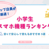 小学生　スマホ　ランキング