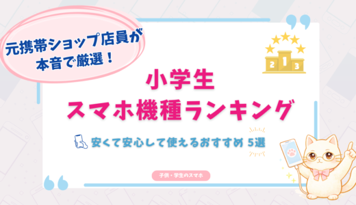 小学生 スマホ機種ランキング｜元携帯ショップ店員が厳選したおすすめ5選【2026年最新版】