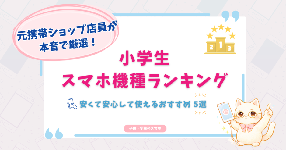 小学生　スマホ　ランキング