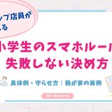小学生　スマホ　ルール