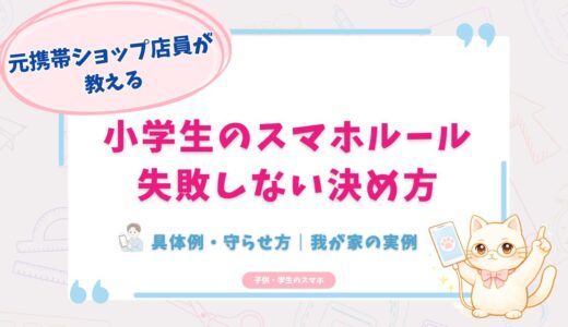 小学生のスマホルール｜どう決める？具体例・守らせ方を我が家の実例で解説