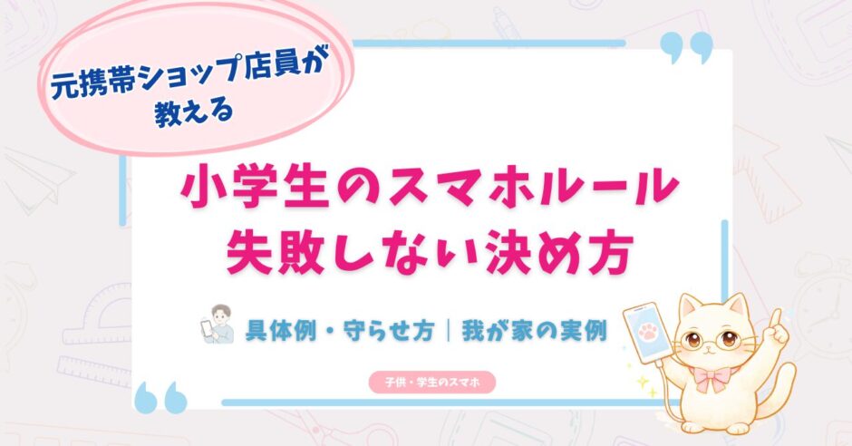 小学生　スマホ　ルール
