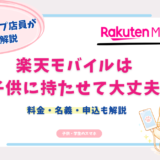 楽天モバイル 子供