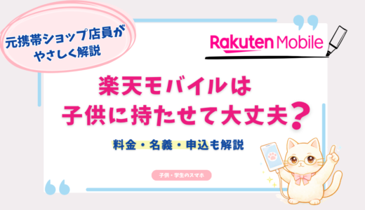 楽天モバイルは子供に持たせて大丈夫？料金・親名義の注意点と申し込み手順を元携帯ショップ店員が解説