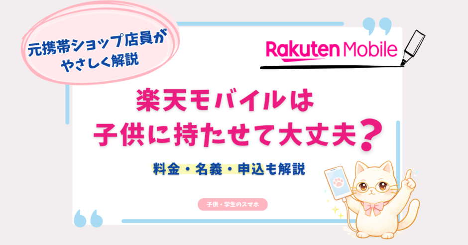 楽天モバイル　子供