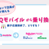 UQモバイル 親子応援割終了
