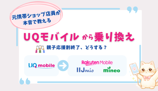 UQ親子応援割終了後はどうなる？料金やおすすめの乗り換え先を元ショップ店員ママが解説