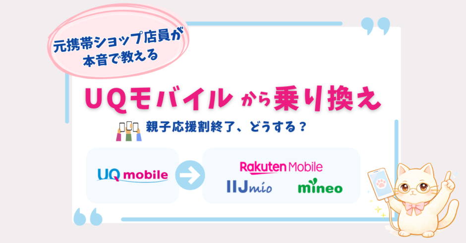 UQモバイル　親子応援割終了