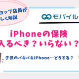 iPhone　保険　入るべき　子供