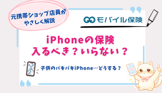 iPhoneの保険は入るべき？子供のバキバキ修理を見てきた元店員が本音で解説