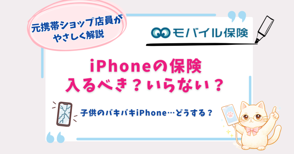 iPhone　保険　入るべき　子供