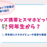 キッズ携帯 スマホ いつから