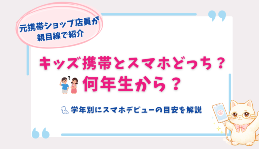 小学生はキッズ携帯とスマホどっちがいい？学年別に元携帯ショップ店員ママが解説