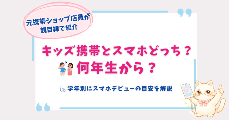 キッズ携帯　スマホ　いつから