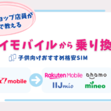 ワイモバイル　乗り換え　子供　格安SIM