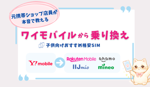 ワイモバイルの親子割終了後はどうする？元店員が子供向け乗り換え先を本音解説