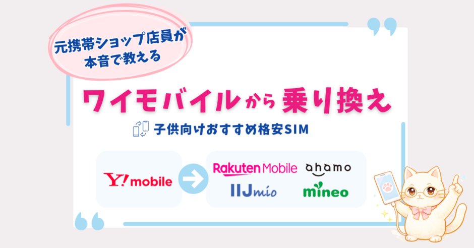 ワイモバイル　乗り換え　子供　格安SIM