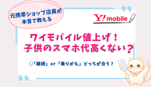 ワイモバイルが値上げ！子供のプランはそのままで大丈夫？見直したいポイントを元店員が解説