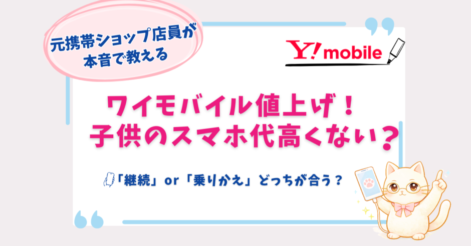 ワイモバイル　値上げ　子供