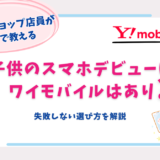 ワイモバイル　子供　スマホデビュー