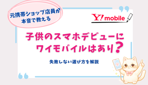 ワイモバイルは子供におすすめ？料金・安心フィルター・機種を元携帯ショップ店員が解説