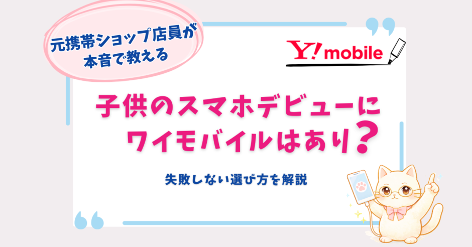 ワイモバイル　子供　スマホデビュー