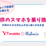 ワイモバイル　子供　乗り換え　IIJmio