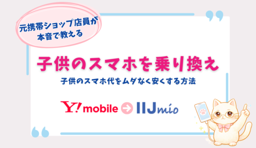 ワイモバイルからIIJmioに子供のスマホを乗り換え｜料金は安くなる？注意点も解説
