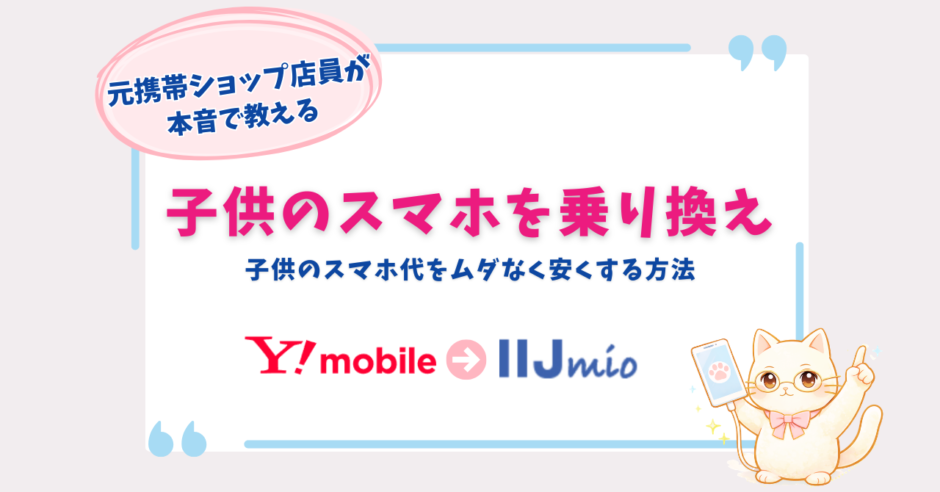 ワイモバイル　子供　乗り換え　IIJmio