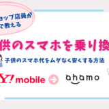 ワイモバイル　子供　乗り換え　ahamo