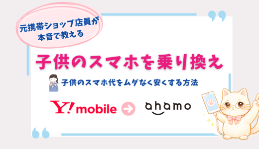 ワイモバイルからahamoは子供におすすめ？元ショップ店員が料金・注意点を本音解説