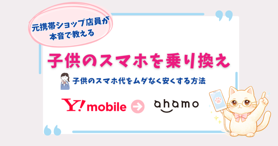ワイモバイル　子供　乗り換え　ahamo