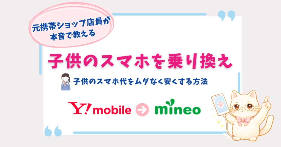 ワイモバイル　子供　乗り換え　mineo