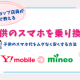 ワイモバイル 子供 乗り換え 楽天モバイル