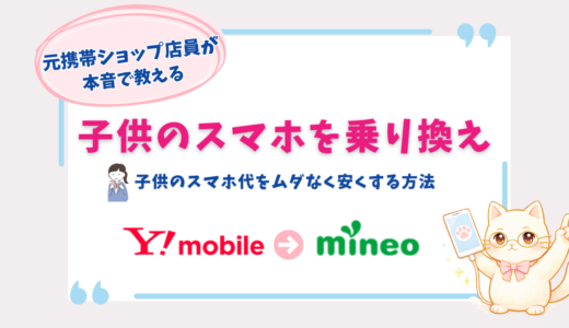 ワイモバイルから楽天モバイルに子供のスマホを乗り換え｜料金は安くなる？月額528円～