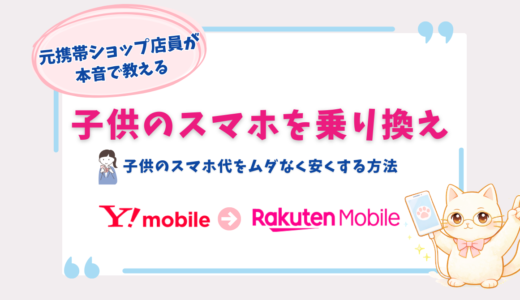 ワイモバイルから楽天モバイルに子供のスマホを乗り換え｜料金は安くなる？月額528円～