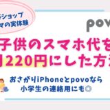povo　子供　連絡用　体験