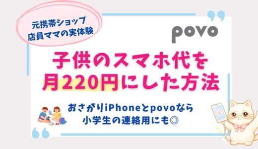 子供のスマホ代を月220円にした方法｜おさがりiPhoneとpovoで連絡用スマホを作った体験談