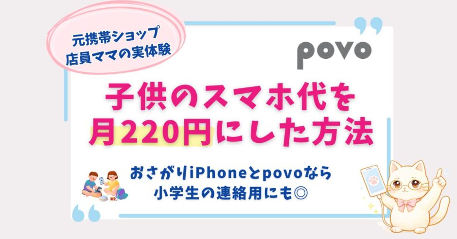 povo　子供　連絡用　体験