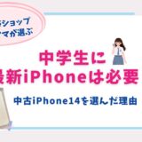 中古iPhone14