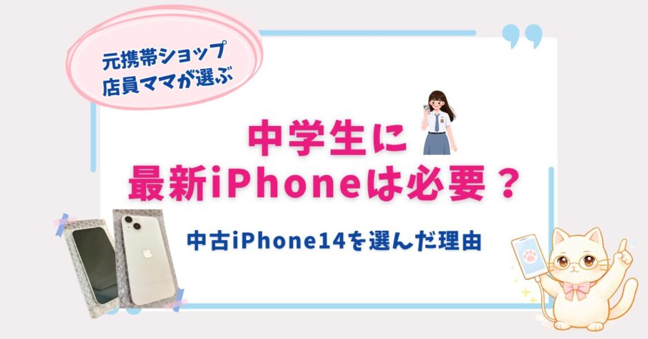 中古iPhone14