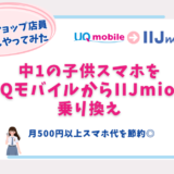 UQモバイルからIIJmio　乗り換え