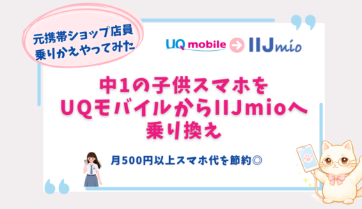 中1の子供のスマホをUQモバイルからIIJmioへ乗り換え｜実際に比較して決めた理由