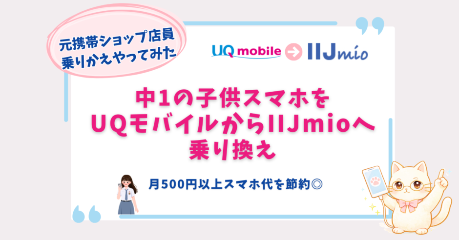 UQモバイルからIIJmio　乗り換え