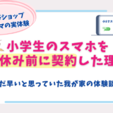 子供 夏休み スマホ
