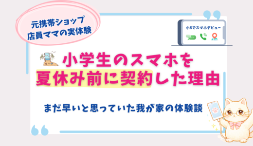 小学生にスマホはまだ早い？小5の夏休み前に契約した我が家の体験談
