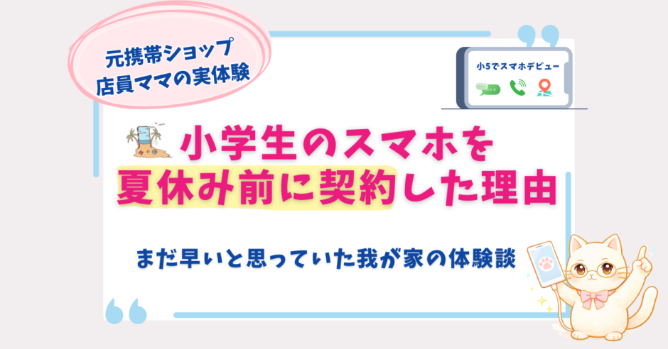 子供　夏休み　スマホ