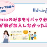 IIJmio　みまもりパック　必要　体験