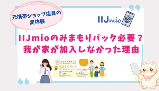 IIJmioのみまもりパックは必要？我が家が加入しなかった理由を元店員が解説