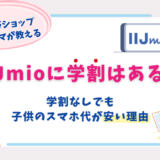 IIJmio 学割